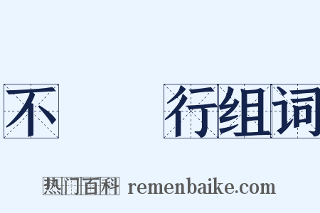 不護細行组词是什么意思的图片